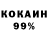 COCAIN 98% valik ovdienko